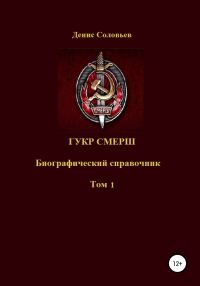 Обложка книги «ГУКР СМЕРШ. Том 1»
