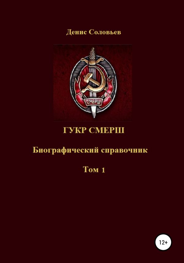 Обложка книги «ГУКР СМЕРШ. Том 1»