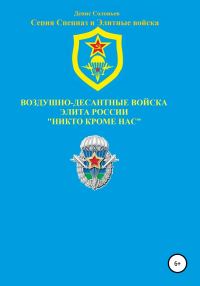 Обложка книги «Воздушно-десантные войска – элита России. Никто кроме нас»