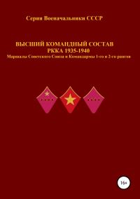 Обложка книги «Высший командный состав РККА 1935-1940 Маршалы Советского Союза и Командармы 1-го и 2-го рангов»