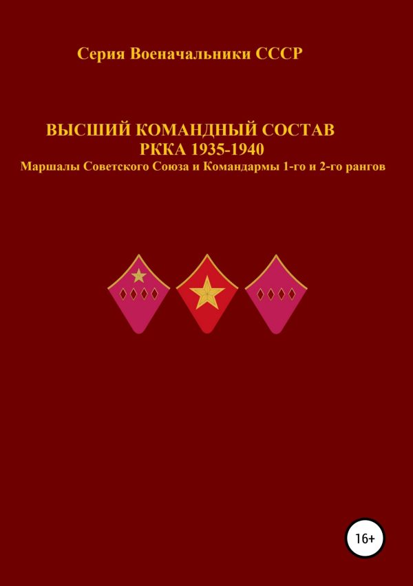 Обложка книги «Высший командный состав РККА 1935-1940 Маршалы Советского Союза и Командармы 1-го и 2-го рангов»