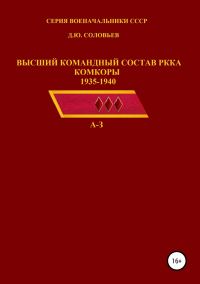 Обложка книги «Высший командный состав РККА. Комкоры 1935-1940 гг. А-З»
