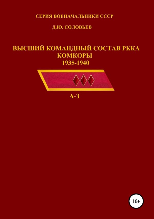 Обложка книги «Высший командный состав РККА. Комкоры 1935-1940 гг. А-З»