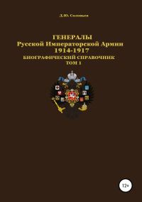 Обложка книги «Генералы Русской Императорской Армии 1914–1917 гг. Том 1»