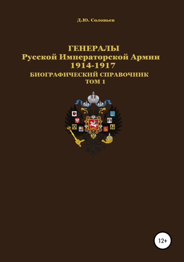 Обложка книги «Генералы Русской Императорской Армии 1914–1917 гг. Том 1»