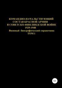 Обложка книги «Командно-начальствующий состав Красной Армии в Советско-Финляндской войне 1939-1940. Том 1»