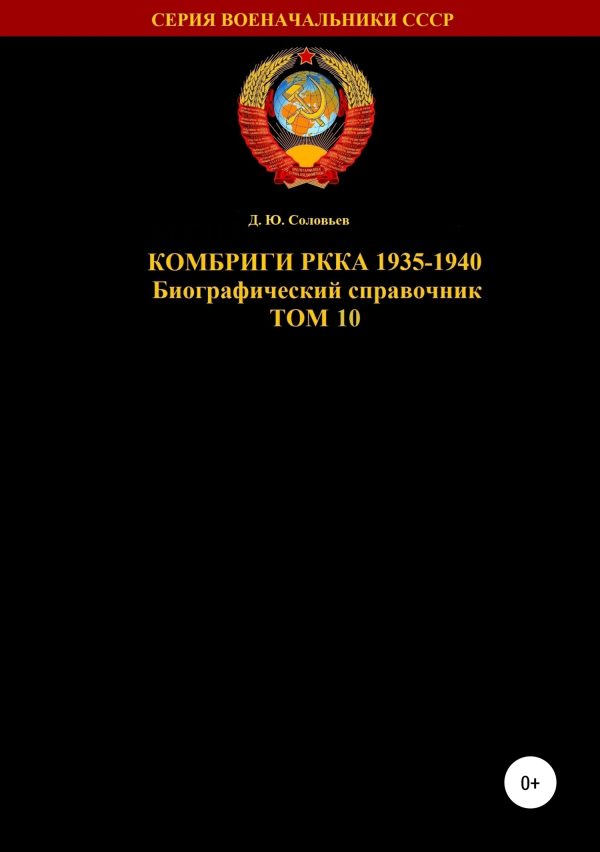Обложка книги «Комбриги РККА 1935-1940. Том 10»