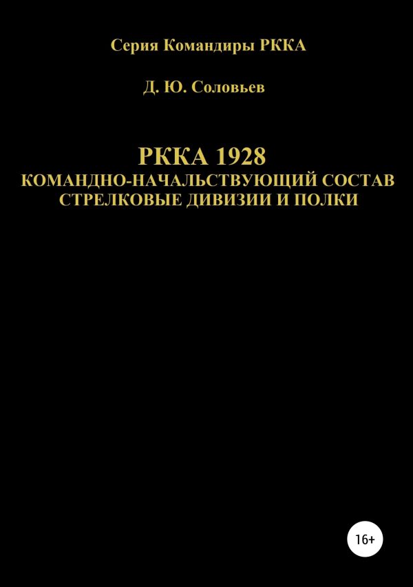 Обложка книги «РККА 1928 командно-начальствующий состав стрелковые дивизии и полки»