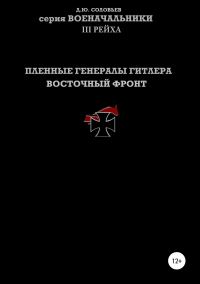Обложка книги «Пленные генералы Гитлера. Восточный фронт»