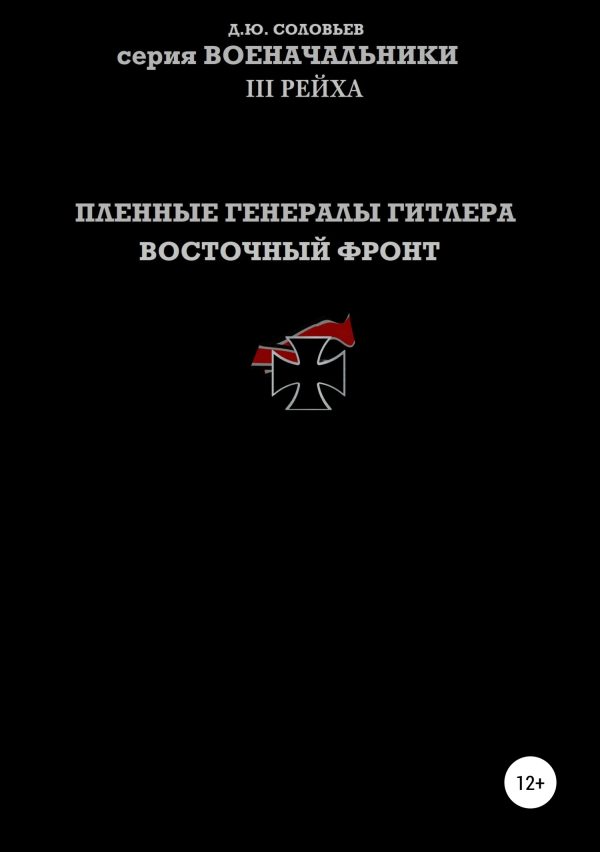 Обложка книги «Пленные генералы Гитлера. Восточный фронт»