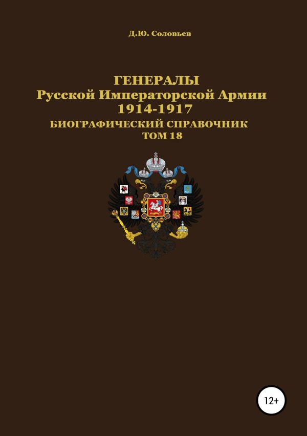 Обложка книги «Генералы Русской Императорской Армии. 1914—1917 гг. Том 18»