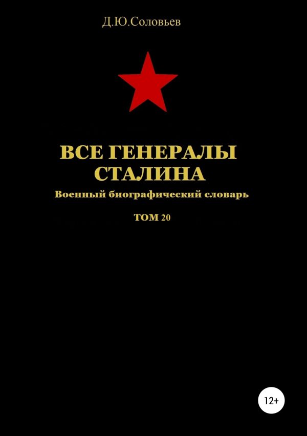 Обложка книги «Все генералы Сталина. Том 20»