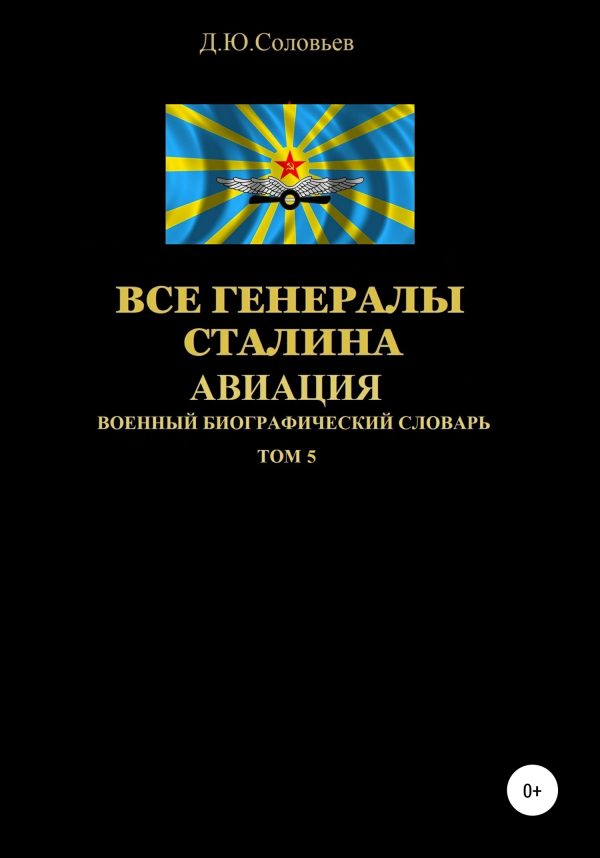 Обложка книги «Все генералы Сталина. Авиация. Том 5»