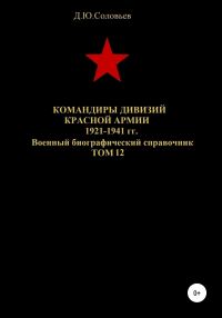 Обложка книги «Командиры дивизий Красной Армии 1921-1941 гг. Том 12»
