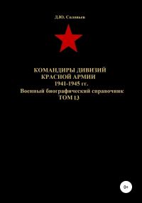 Обложка книги «Командиры дивизий Красной Армии 1941-1945 гг. Том 13»