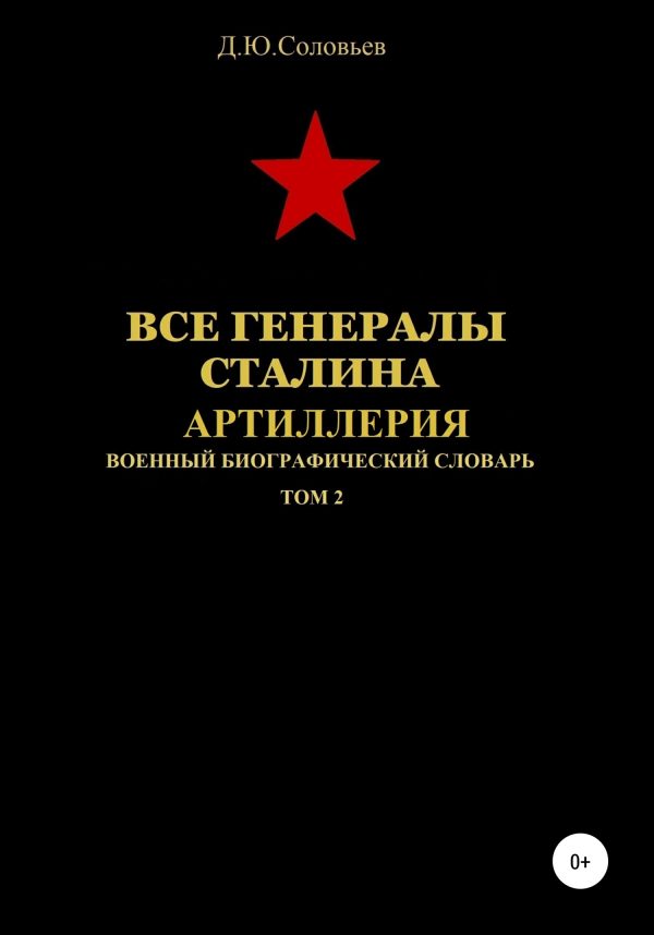 Обложка книги «Все генералы Сталина. Артиллерия. Том 2»