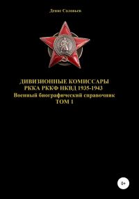 Обложка книги «Дивизионные комиссары РККА РККФ НКВД 1935-1943. Том 1»