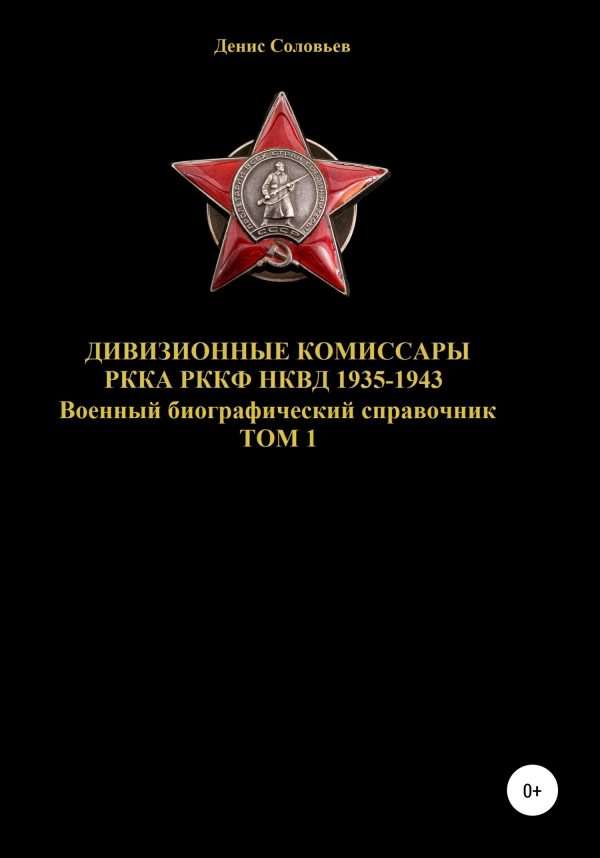 Обложка книги «Дивизионные комиссары РККА РККФ НКВД 1935-1943. Том 1»