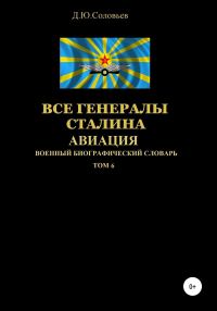 Обложка книги «Все генералы Сталина. Авиация. Том 6»
