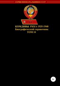 Обложка книги «Комдивы РККА 1935-1940. Том 10»