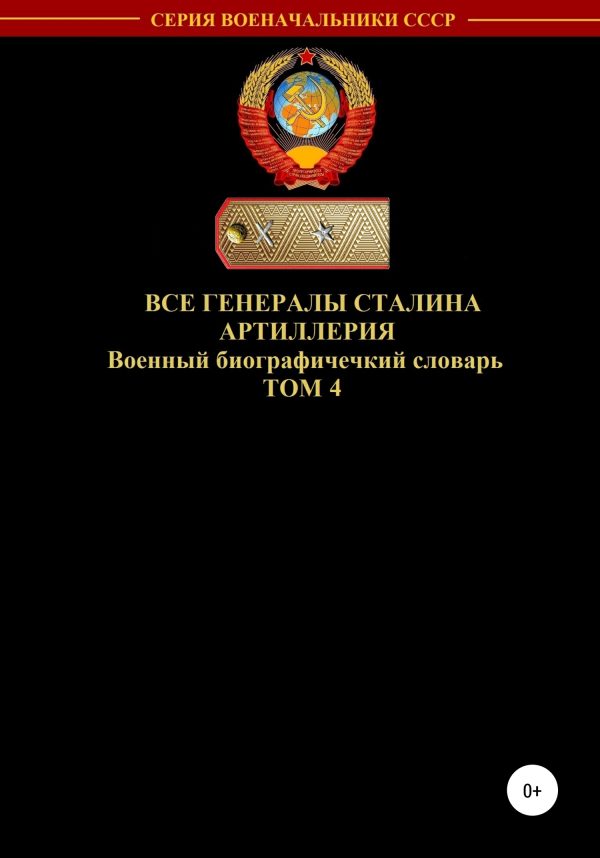 Обложка книги «Все генералы Сталина. Артиллерия. Том 4»