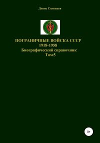 Обложка книги «Пограничные войска СССР 1918-1958 гг. Том 5»