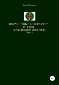 Обложка книги «Пограничные войска СССР 1918-1958 гг. Том 7»