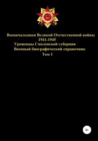 Обложка книги «Военачальники Великой Отечественной войны – уроженцы Смоленской губернии. Том 1»