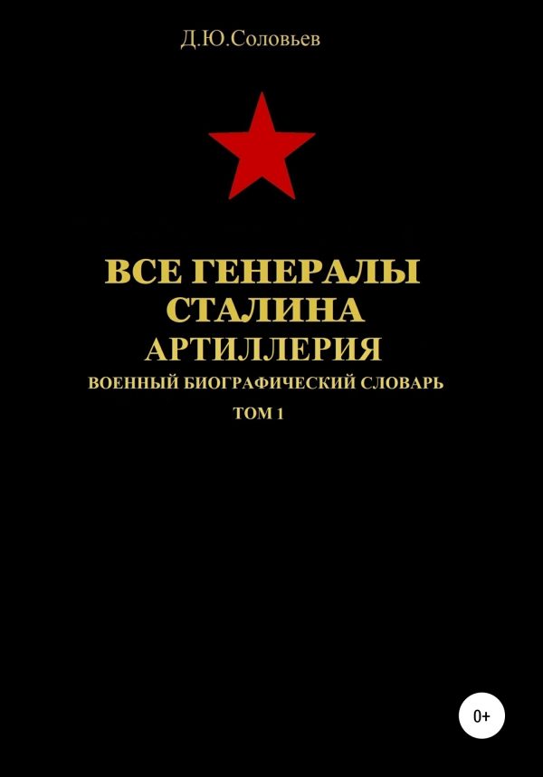 Обложка книги «Все генералы Сталина. Артиллерия. Том 1»