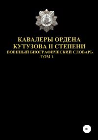 Обложка книги «Кавалеры ордена Кутузова II степени. Том 1»