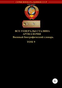 Обложка книги «Все генералы Сталина. Артиллерия. Том 9»