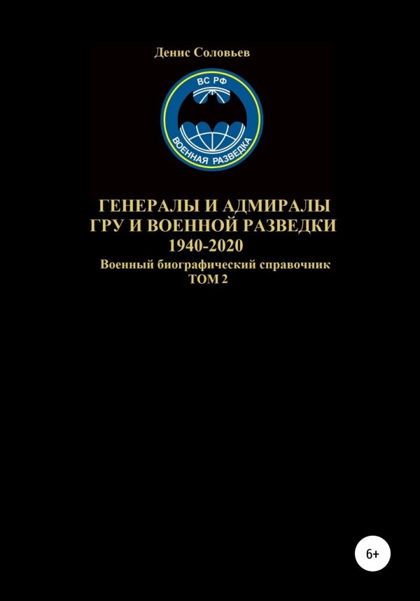 Обложка книги «Генералы и адмиралы ГРУ и войсковой разведки 1940-2020. Том 2»