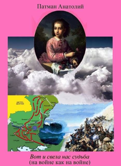 Обложка книги «Вот и свела нас судьба (на войне как на войне)»