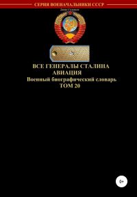 Обложка книги «Все генералы Сталина. Авиация. Том 20»