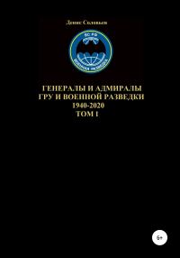 Обложка книги «Генералы и адмиралы ГРУ и войсковой разведки 1940-2020. Том 1»