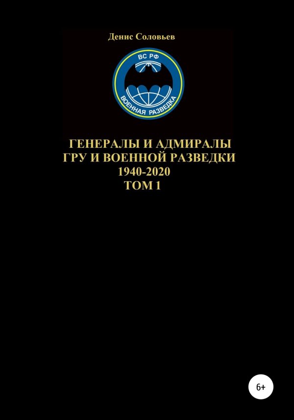 Обложка книги «Генералы и адмиралы ГРУ и войсковой разведки 1940-2020. Том 1»