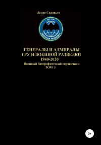 Обложка книги «Генералы и адмиралы ГРУ и войсковой разведки 1940-2020. Том 3»