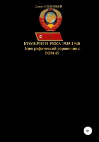 Обложка книги «Комбриги РККА 1935-1940. Том 45»