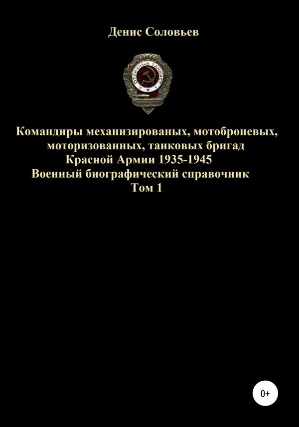 Обложка книги «Командиры механизированных, мотоброневых, мотострелковых, танковых бригад Красной Армии 1935-1945 гг. Том 1»
