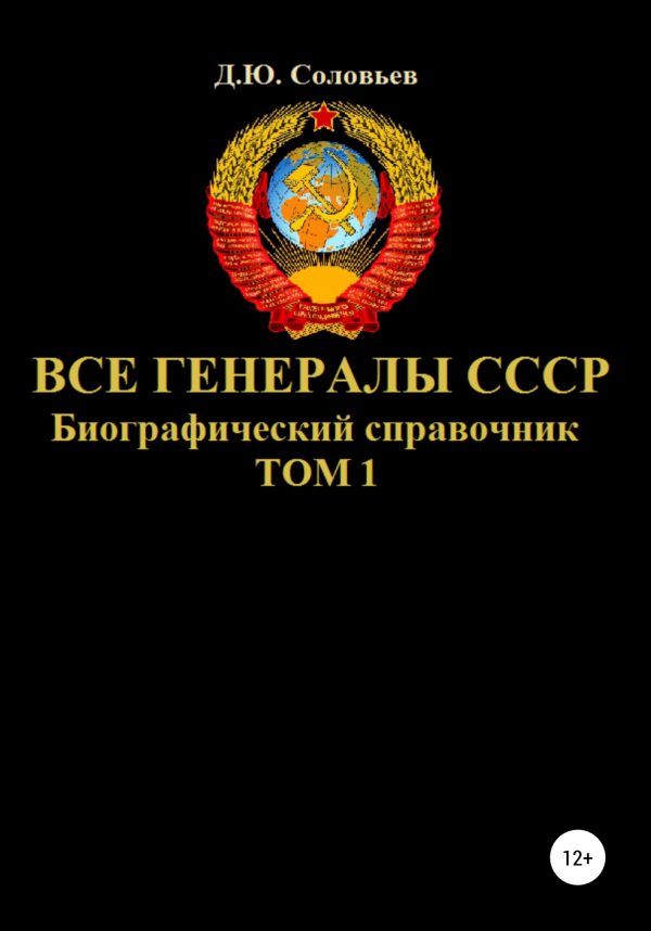Обложка книги «Все генералы СССР. Биографический справочник. Том 1»