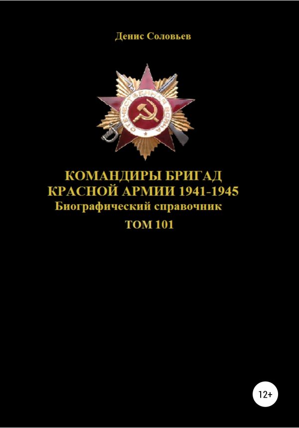 Обложка книги «Командиры бригад Красной Армии 1941-1945. Том 101»
