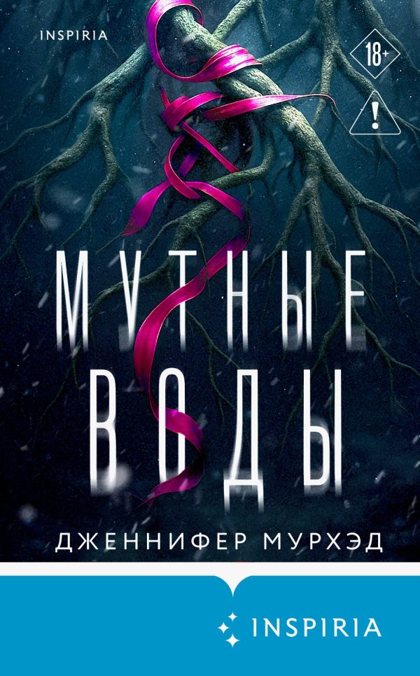 Обложка книги «Мутные воды»