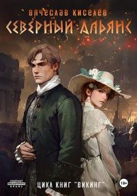 Обложка книги «Северный Альянс»