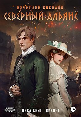 Обложка книги «Северный Альянс»