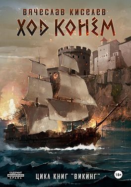Обложка книги «Ход конем. Том 1»