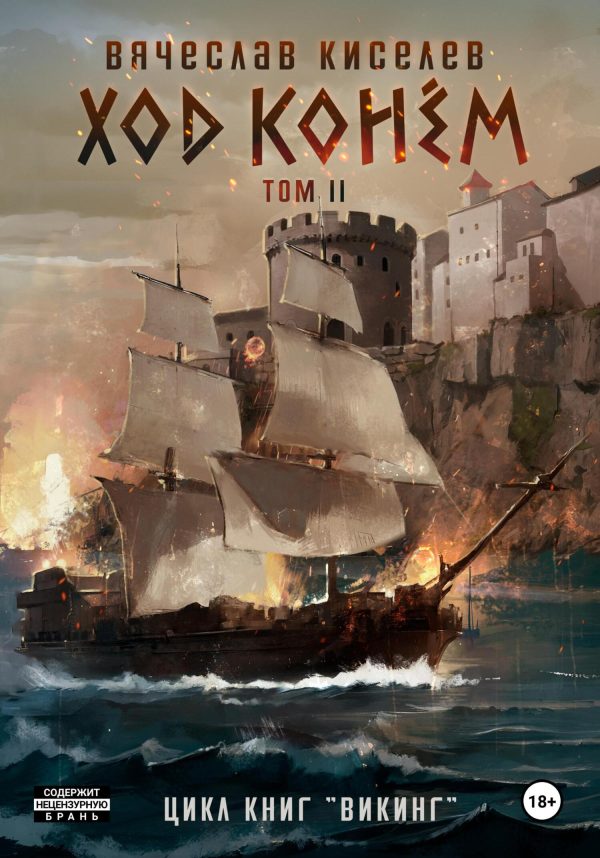 Обложка книги «Ход конем. Том 2»