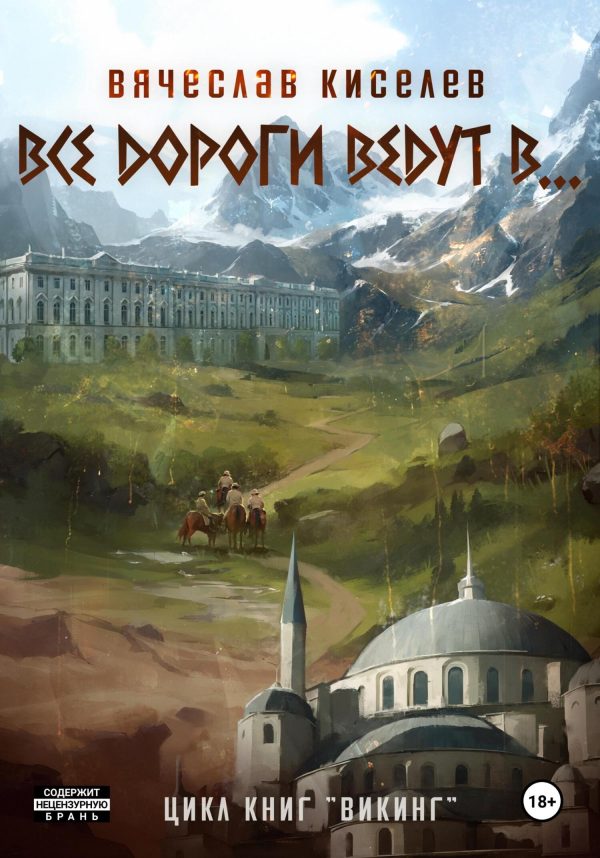 Обложка книги «Все дороги ведут в…»