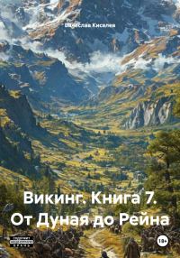 Обложка книги «От Дуная до Рейна»