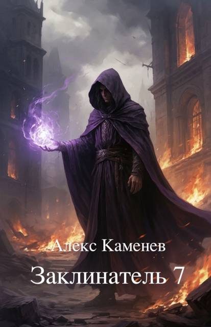 Обложка книги «Заклинатель 7»