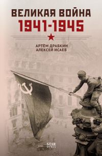 Обложка книги «Великая война. 1941–1945»